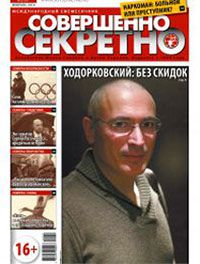 Sovershenno sekretno 